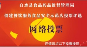 舌尖上的守护 白水县餐饮服务食品安全示范店评选火热进行中